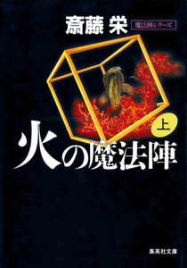 火の魔法陣 上(魔法陣シリーズ) 電子書籍版
