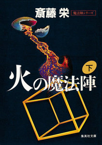 火の魔法陣 下(魔法陣シリーズ) 電子書籍版