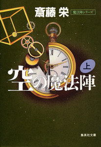 空の魔法陣 上(魔法陣シリーズ) 電子書籍版