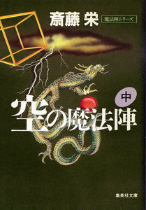 空の魔法陣 中(魔法陣シリーズ) 電子書籍版