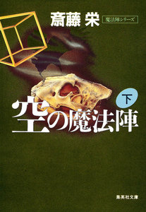空の魔法陣 下(魔法陣シリーズ) 電子書籍版
