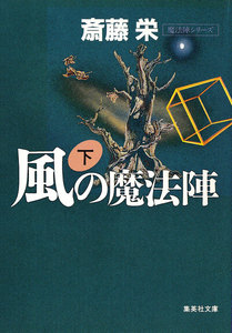 風の魔法陣 下(魔法陣シリーズ) 電子書籍版