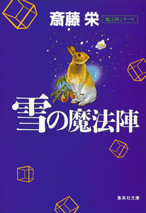 雪の魔法陣(魔法陣シリーズ) 電子書籍版