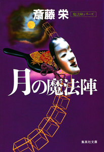 月の魔法陣(魔法陣シリーズ) 電子書籍版