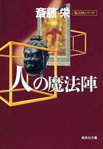 人の魔法陣(魔法陣シリーズ) 電子書籍版