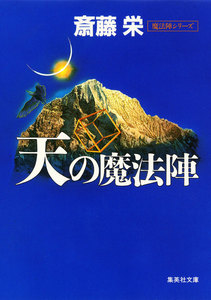 天の魔法陣(魔法陣シリーズ) 電子書籍版