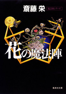 魔法陣シリーズ