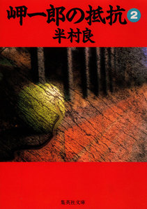 岬一郎の抵抗 2 電子書籍版