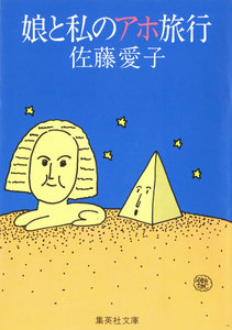 娘と私のアホ旅行(「娘と私」シリーズ) 電子書籍版