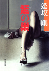 のすりの巣(百舌シリーズ) 電子書籍版