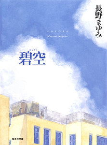 碧空(凜一シリーズ) 電子書籍版