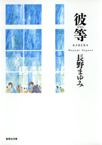 彼等(凜一シリーズ) 電子書籍版