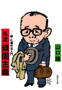 私流 頑固主義 続・礼儀作法入門 電子書籍版