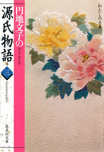 円地文子の源氏物語 巻三(わたしの古典シリーズ) 電子書籍版
