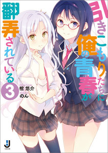 引きこもりたちに俺の青春が翻弄されている (3) 電子書籍版