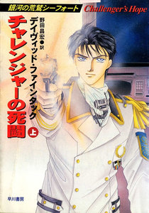 チャレンジャーの死闘(上) 電子書籍版