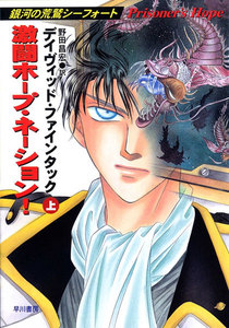 激闘ホープ・ネーション!(上) 電子書籍版