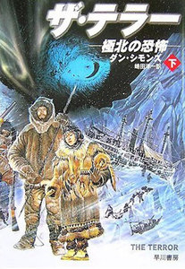 ザ・テラー 極北の恐怖