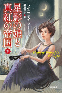 星影の娘と真紅の帝国(下) 電子書籍版