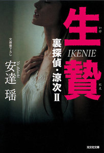 生贄～裏探偵・涼次II～ 電子書籍版