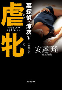 虐牝(いじめ)～裏探偵・涼次V～ 電子書籍版