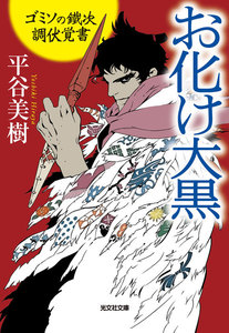 お化け大黒～ゴミソの鐵次 調伏覚書～ 電子書籍版