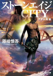 ストーンエイジCITY～アダム再誕～ 電子書籍版