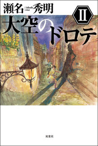 大空のドロテ : II 電子書籍版