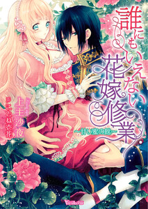 誰にもいえない花嫁修業~甘い蜜の館~