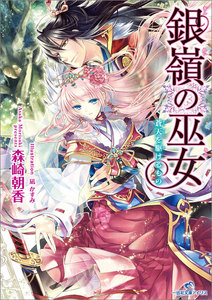 銀嶺の巫女 (2) 蒼天を駆けるもの 電子書籍版