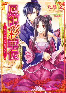 鳳龍彩華伝