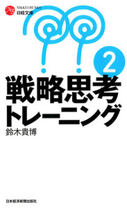 戦略思考トレーニング 2 電子書籍版