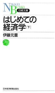 はじめての経済学〔下〕 電子書籍版