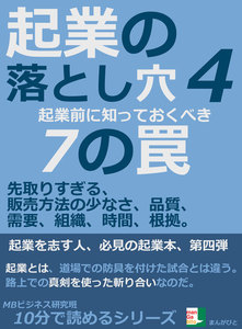 起業の落とし穴4。起業前に知っておくべき7の罠。先取りすぎる、販売方法の少なさ、品質、需要、組織、時間、根拠。 電子書籍版