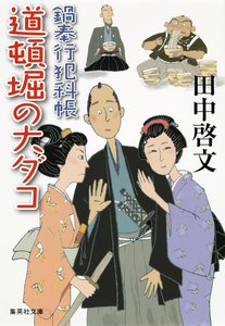 鍋奉行犯科帳 道頓堀の大ダコ 電子書籍版