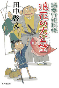 鍋奉行犯科帳 浪花の太公望 電子書籍版