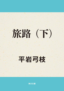 旅路(下) 電子書籍版