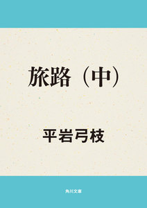 旅路(中) 電子書籍版