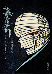 地獄の道化師 電子書籍版