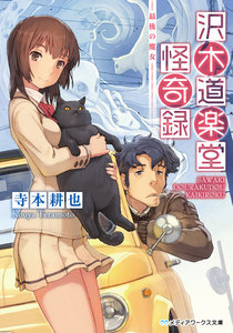 沢木道楽堂怪奇録 最後の魔女 電子書籍版