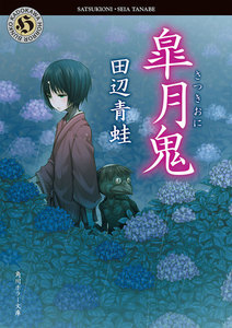 皐月鬼 電子書籍版