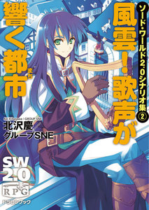 ソード・ワールド2.0シナリオ集2 風雲! 歌声が響く都市 電子書籍版