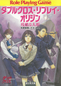 ダブルクロス・リプレイ・オリジン 残酷な人形 電子書籍版