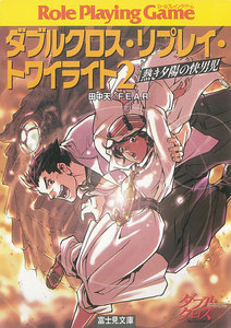 ダブルクロス・リプレイ・トワイライト2 熱き夕陽の快男児 電子書籍版