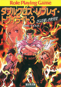ダブルクロス・リプレイ・トワイライト3 さらば愛しき快男児 電子書籍版