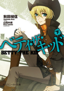 ベティ・ザ・キッド(下) 電子書籍版