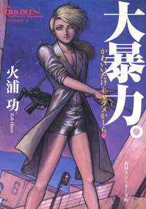 未来放浪ガルディーン(2) 大暴力。 電子書籍版