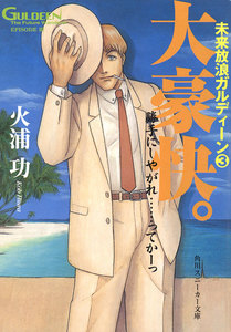 未来放浪ガルディーン(3) 大豪快。 電子書籍版