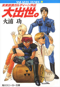 未来放浪ガルディーン外伝(1) 大出世。 電子書籍版