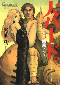 未来放浪ガルディーン外伝(2) 大ハード。 電子書籍版